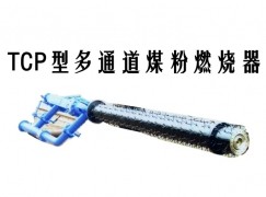 三穗县TCP型多通道煤粉燃烧器